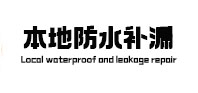 静乐本地防水（中讯网）